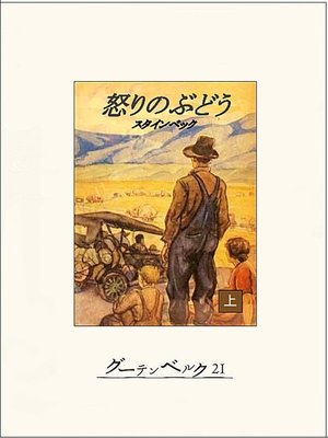 cover image of 怒りのぶどう（上）